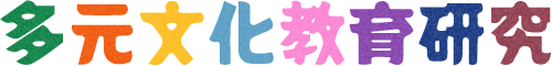 多元文化教育研究